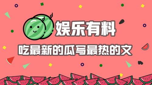 热门瓜娱乐网站,热门瓜网站揭秘最新热点事件