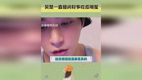 明星吃瓜爆料直播间是真的吗,真相还是炒作？
