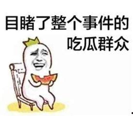 吃瓜群众有网友爆料吗知乎,网友爆料，吃瓜群众热议事件再掀波澜！