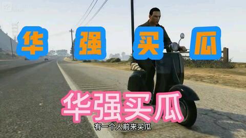 华强买瓜今日说法,揭秘瓜农与消费者的智慧较量